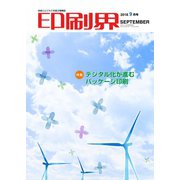 印刷界 9月号（日本印刷新聞社） [電子書籍]