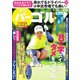 週刊 パーゴルフ 2018/9/25号（グローバルゴルフメディアグループ） [電子書籍]