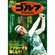 週刊ゴルフダイジェスト 2018/9/25号（ゴルフダイジェスト社） [電子書籍]