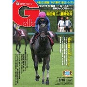 週刊Gallop(ギャロップ) 9月16日号（サンケイスポーツ） [電子書籍]