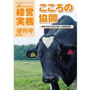 農業協同組合経営実務 2018年増刊号（全国共同出版） [電子書籍]