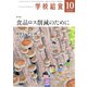 学校給食 2018年10月号（全国学校給食協会） [電子書籍]
