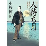 人待ち月 風烈廻り与力・青柳剣一郎[28]（祥伝社） [電子書籍]