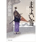 まよい雪 風烈廻り与力・青柳剣一郎[29]（祥伝社） [電子書籍]