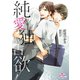 純愛独占欲（オークラ出版） [電子書籍]