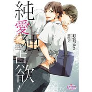 純愛独占欲（オークラ出版） [電子書籍]