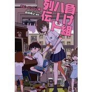 負け組ハード列伝 ホビーパソコン編 （オークラ出版） [電子書籍]