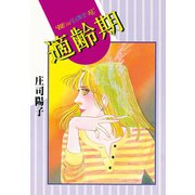 適齢期（講談社） [電子書籍]