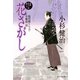 花さがし 風烈廻り与力・青柳剣一郎[27]（祥伝社） [電子書籍]