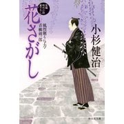 花さがし 風烈廻り与力・青柳剣一郎[27]（祥伝社） [電子書籍]