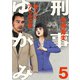 刑事ゆがみ 5（小学館） [電子書籍]