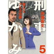 刑事ゆがみ 5（小学館） [電子書籍]