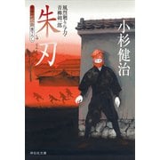 朱刃 風烈廻り与力・青柳剣一郎[23]（祥伝社） [電子書籍]