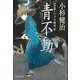 青不動 風烈廻り与力・青柳剣一郎[26]（祥伝社） [電子書籍]