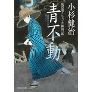 青不動 風烈廻り与力・青柳剣一郎[26]（祥伝社） [電子書籍]