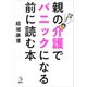突然はじまる！ 親の介護でパニックになる前に読む本（講談社） [電子書籍]