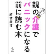 突然はじまる！ 親の介護でパニックになる前に読む本（講談社） [電子書籍]