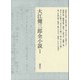 大江健三郎全小説 第1巻（講談社） [電子書籍]
