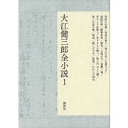 大江健三郎全小説 第1巻（講談社） [電子書籍]