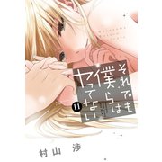それでも僕らはヤってない 11巻（芳文社） [電子書籍]