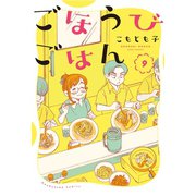 ごほうびごはん 9巻（芳文社） [電子書籍]