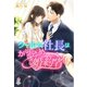 クールな社長はかりそめ婚約者（スターツ出版） [電子書籍]