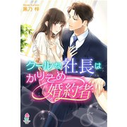 クールな社長はかりそめ婚約者（スターツ出版） [電子書籍]
