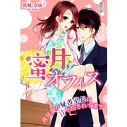 蜜月オフィス～過保護な秘書室長に甘やかされてます～（スターツ出版） [電子書籍]