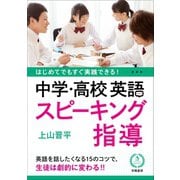 はじめてでもすぐ実践できる！ 中学・高校 英語スピーキング指導（学陽書房） [電子書籍]
