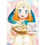 クミカのミカク(6)【電子限定特典ペーパー付き】（徳間書店） [電子書籍]