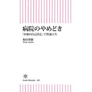 病院のやめどき 「医療の自己決定」で快適人生（朝日新聞出版） [電子書籍]