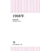 1968年（朝日新聞出版） [電子書籍]