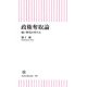 政権奪取論 強い野党の作り方（朝日新聞出版） [電子書籍]