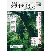 表現者クライテリオン 2018年7月号（啓文社書房） [電子書籍]