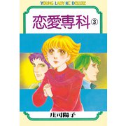 恋愛専科(3)（講談社） [電子書籍]