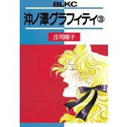 沖ノ澤グラフィティ(3)（講談社） [電子書籍]
