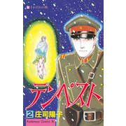 テンペスト(2)（講談社） [電子書籍]