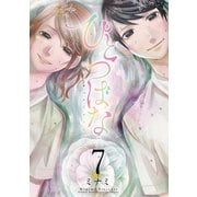 ひとつばな 7（小学館） [電子書籍]