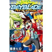 ベイブレード バースト 10（小学館） [電子書籍]