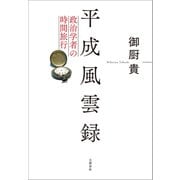 平成風雲録 政治学者の時間旅行（文藝春秋） [電子書籍]
