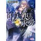堕天使の求愛（オークラ出版） [電子書籍]