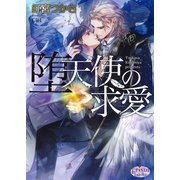 堕天使の求愛（オークラ出版） [電子書籍]