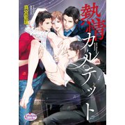 熱情カルテット（オークラ出版） [電子書籍]