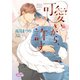 可愛いから、許す。（オークラ出版） [電子書籍]