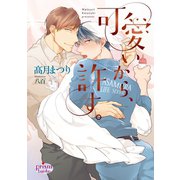 可愛いから、許す。（オークラ出版） [電子書籍]