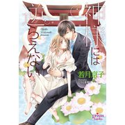 神様には逆らえない（オークラ出版） [電子書籍]