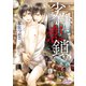 劣情恋鎖（オークラ出版） [電子書籍]