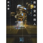 教会堂の殺人 ～Game Theory～（講談社） [電子書籍]