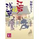 江戸は浅草（講談社） [電子書籍]