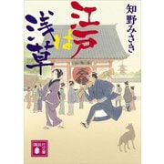 江戸は浅草（講談社） [電子書籍]